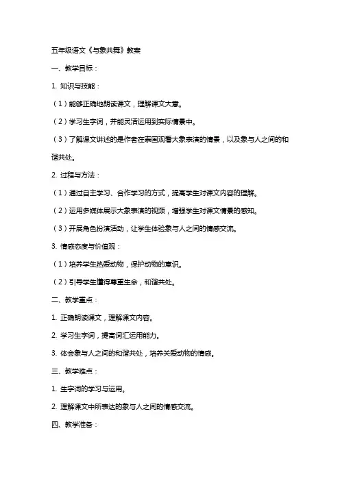 五年级语文《与象共舞》教案