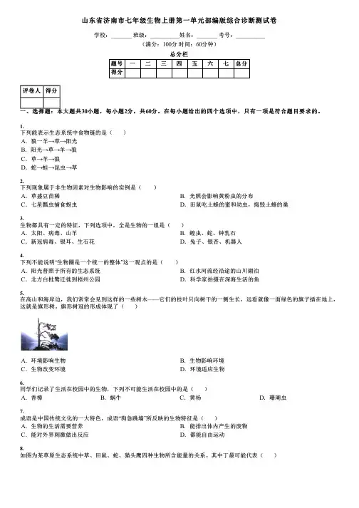 山东省济南市七年级生物上册第一单元部编版综合诊断测试卷
