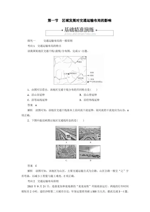 2020新教材高中地理四章交通运输布局与区域发展第一节区域发展对交通运输布局的影响作业含解析人教版必修二