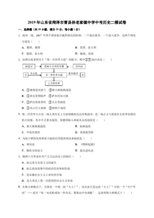 2019年山东省菏泽市曹县孙老家镇中学中考历史二模试卷(解析版)