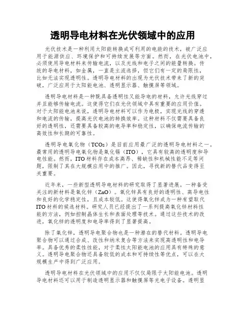 透明导电材料在光伏领域中的应用