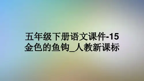 五年级下册语文课件-15金色的鱼钩_人教新课标