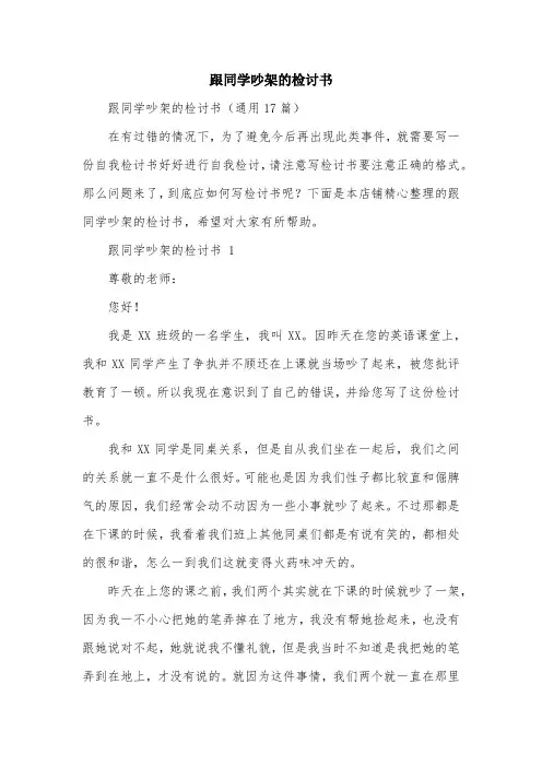 跟同学吵架的检讨书