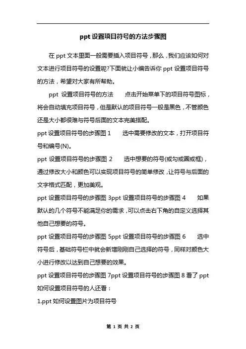 ppt设置项目符号的方法步骤图