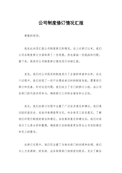 公司制度修订情况汇报