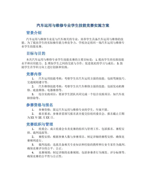 汽车运用与维修专业学生技能竞赛实施方案