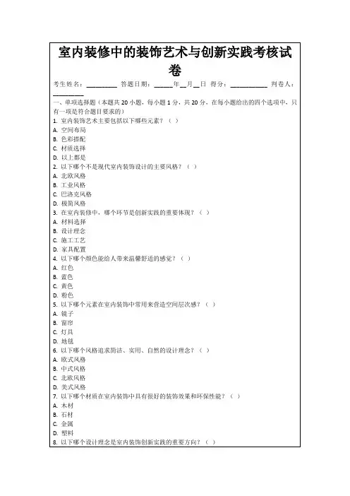 室内装修中的装饰艺术与创新实践考核试卷
