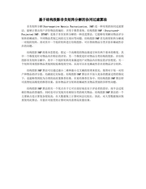 基于结构投影非负矩阵分解的协同过滤算法