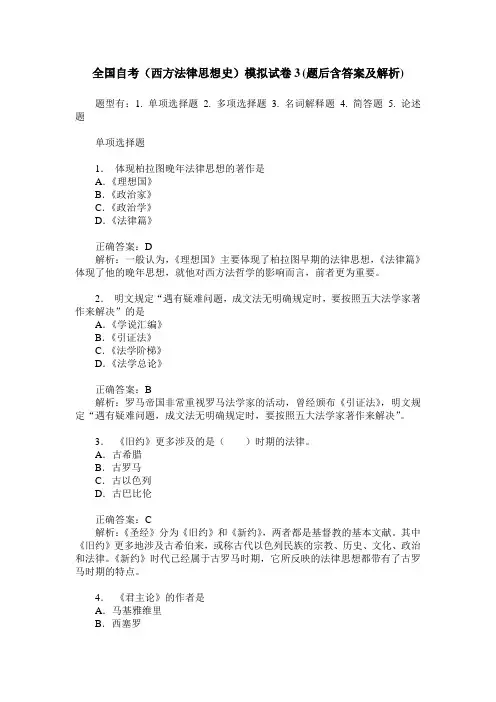 全国自考(西方法律思想史)模拟试卷3(题后含答案及解析)