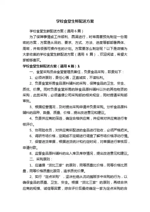 学校食堂生鲜配送方案