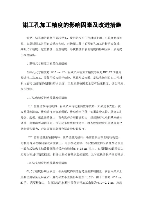 钳工孔加工精度的影响因素及改进措施