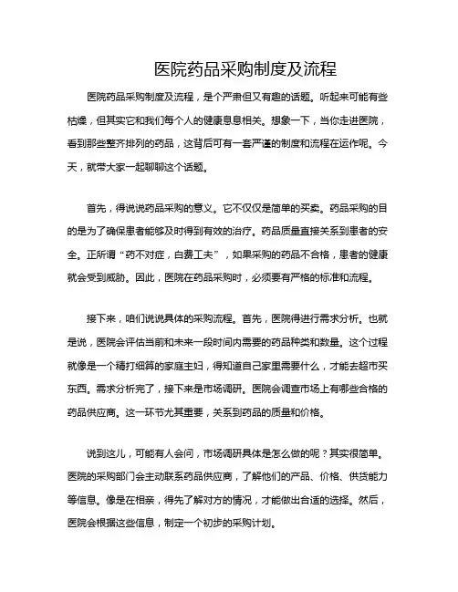 医院药品采购制度及流程