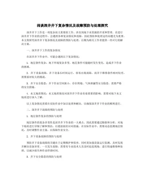 浅谈深井井下复杂情况及故障预防与处理探究
