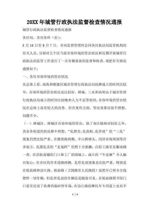 2019年城管行政执法监督检查情况通报
