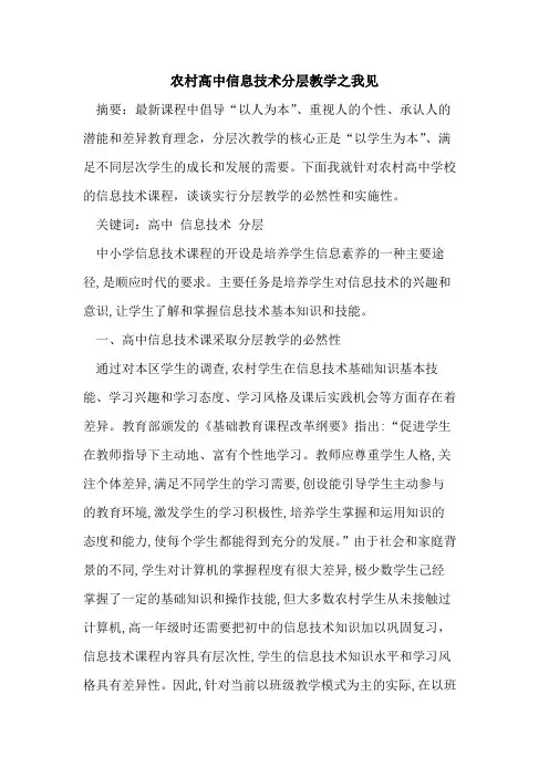 农村高中信息技术分层教学之我见论文
