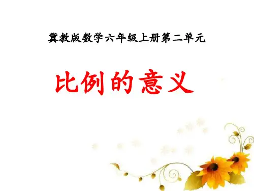 冀教版数学六年级上册第2单元《比和比例》(比例的意义)教学课件