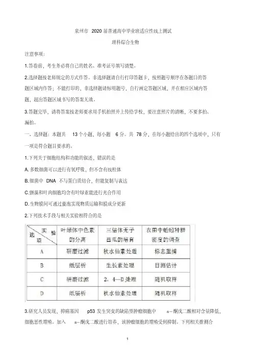 福建省泉州市2020届高三下学期3月适应性线上测试卷生物 含答案 