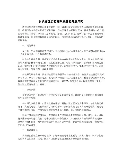 浅谈物理实验高效课堂的开展策略