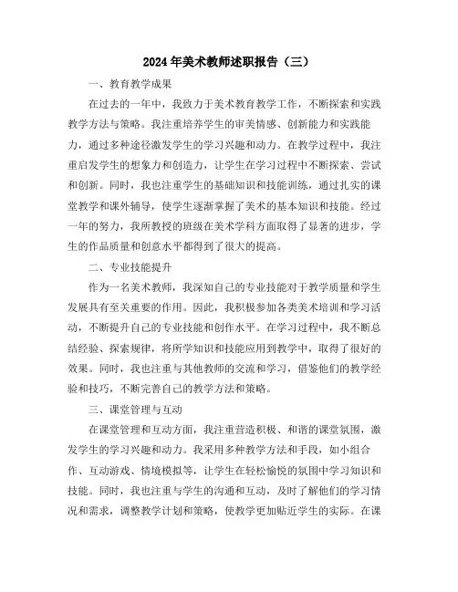 2024年美术教师述职报告(三)