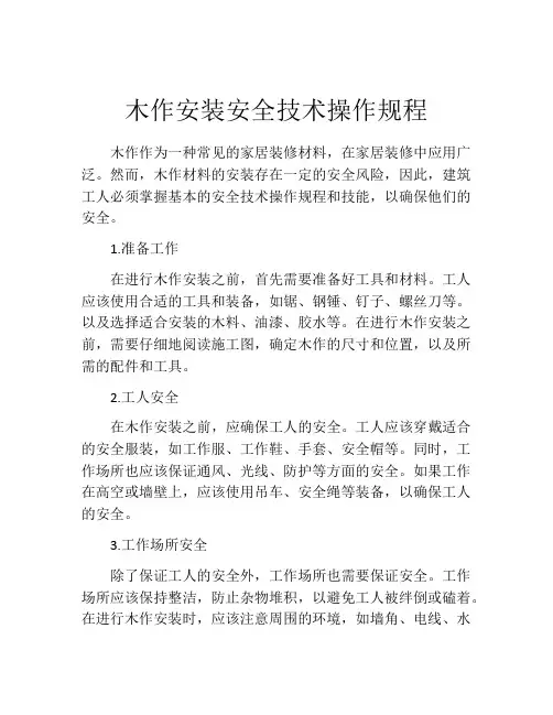 木作安装安全技术操作规程