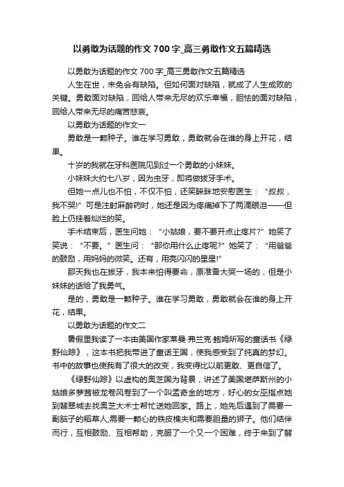 以勇敢为话题的作文700字_高三勇敢作文五篇精选