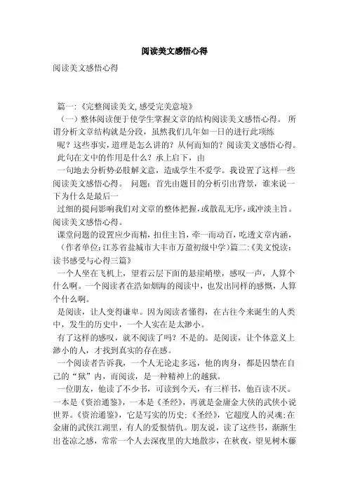 阅读美文感悟心得（最新版）
