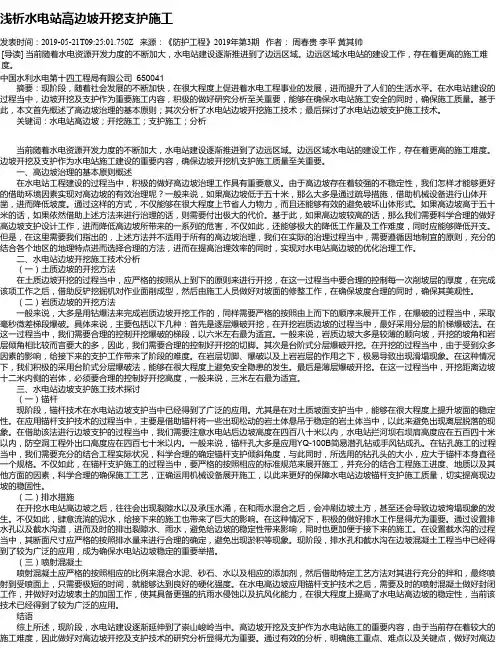 浅析水电站高边坡开挖支护施工