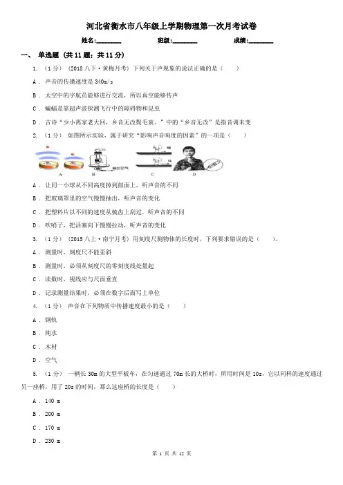 河北省衡水市八年级上学期物理第一次月考试卷