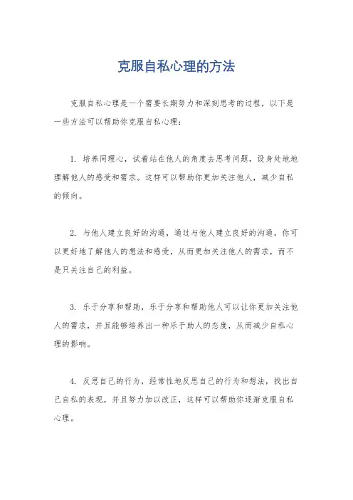 克服自私心理的方法