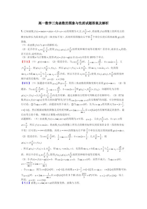 高一数学三角函数的图象与性质试题答案及解析
