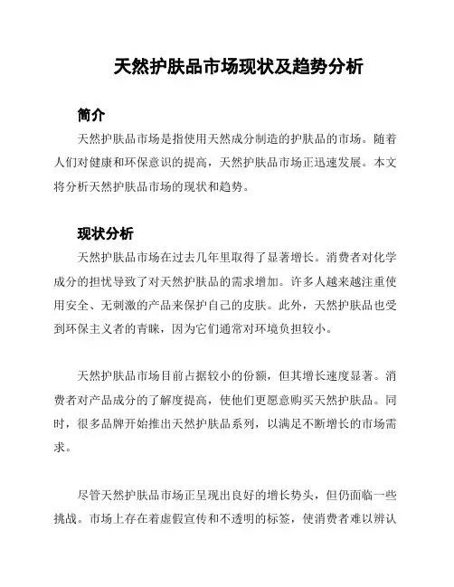 天然护肤品市场现状及趋势分析