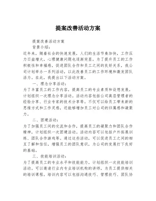 提案改善活动方案