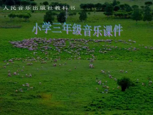 我是草原小牧民ppt课件演示文稿