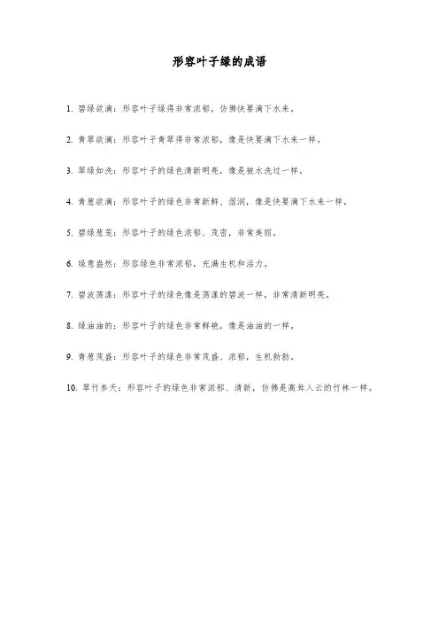 形容叶子绿的成语