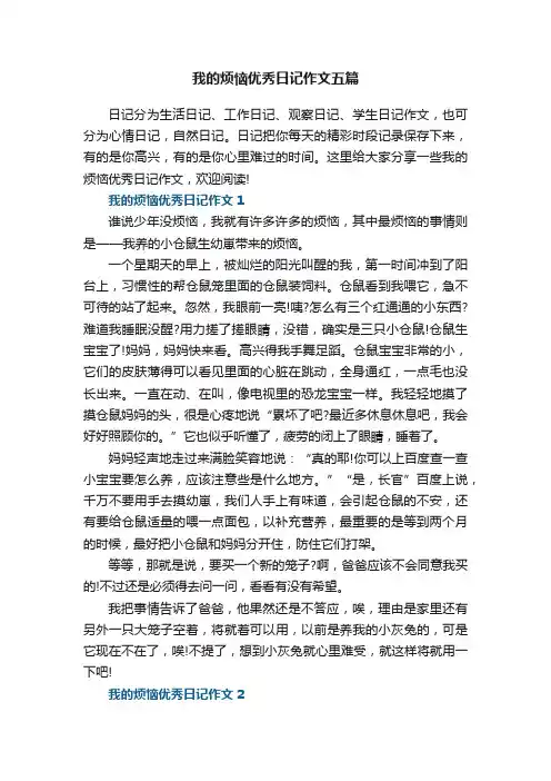我的烦恼优秀日记作文五篇