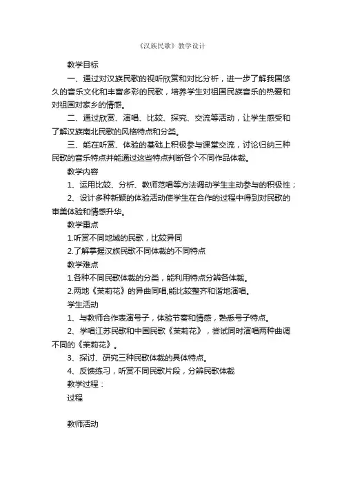 《汉族民歌》教学设计