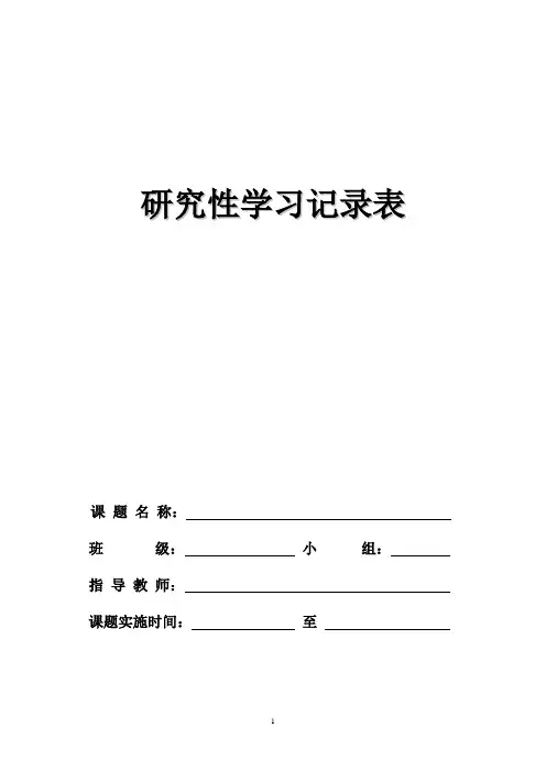 研究性学习活动课题研究过程记录表