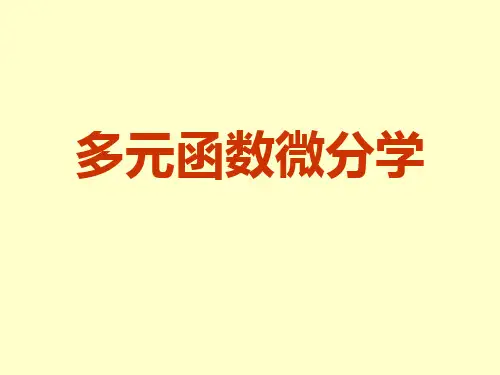 多元函数微分学