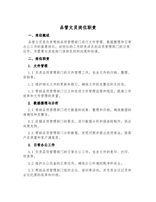 品管文员岗位职责