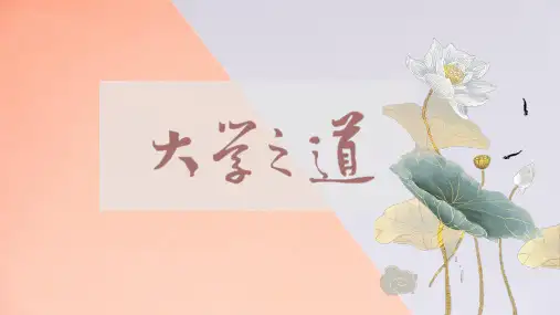 《 大学之道》课件统编版高中语文选择性必修上册