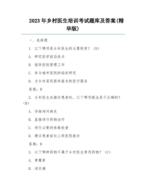 2023年乡村医生培训考试题库及答案(精华版)