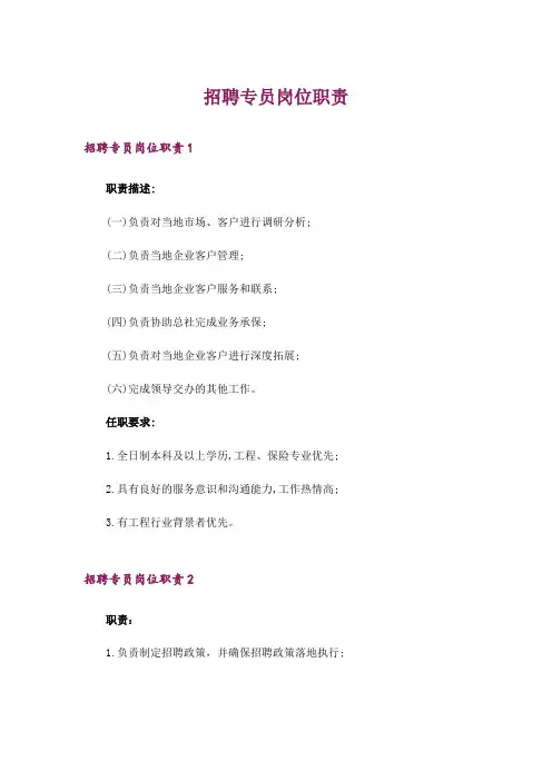 招聘专员岗位职责
