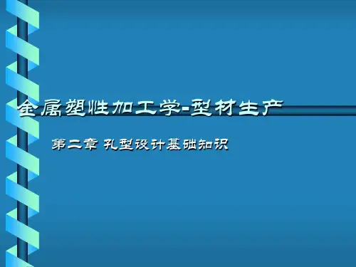 第二章 孔型设计基本知识