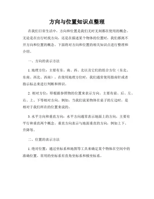 方向与位置知识点整理