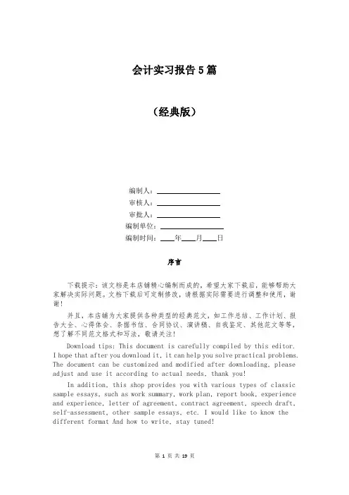会计实习报告5篇