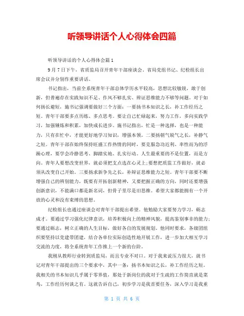 听领导讲话个人心得体会四篇