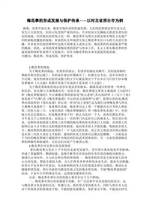 梅花拳的形成发展与保护传承——以河北省邢台市为例