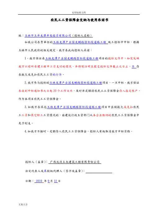 (完整版)农民工工资保障金交纳及使用承诺书
