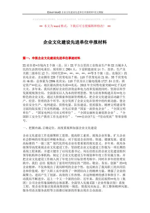 【2018-2019】企业文化建设先进单位申报材料-范文模板 (11页)