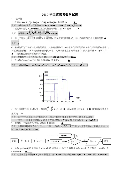 2010年江苏高考数学试题详析(完整版